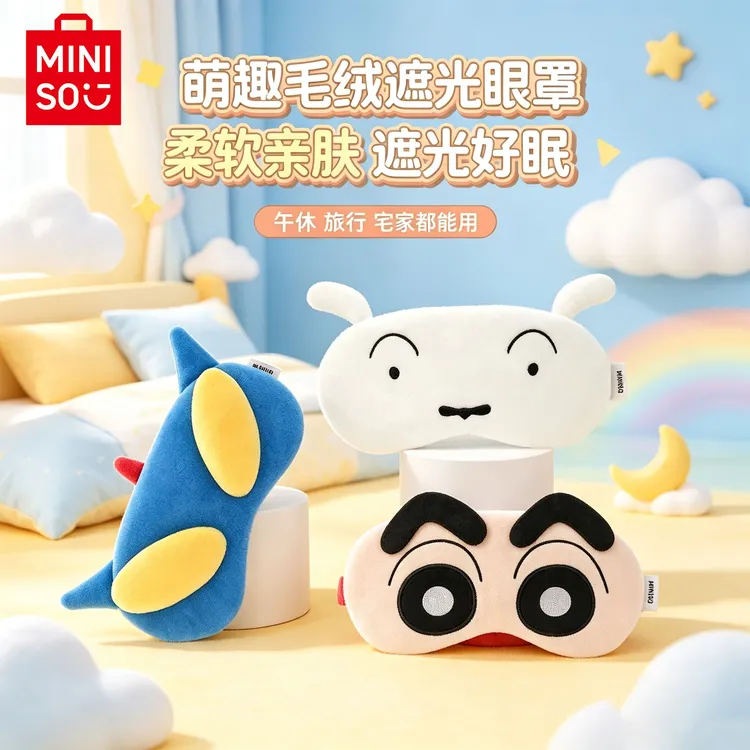 【达人专属】名创优品蜡笔小新超变装毛绒眼罩周边卡通眼罩午睡眠专用遮眼罩