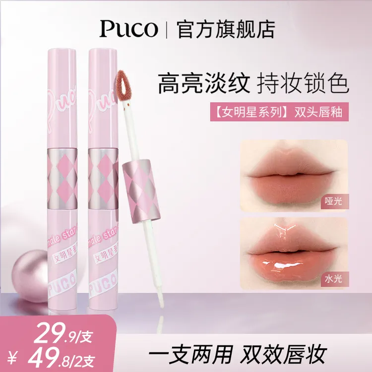 【摩氏臻选】PUCO双头唇釉镜面口红裸色滋润持久秋冬口红欧若风妆