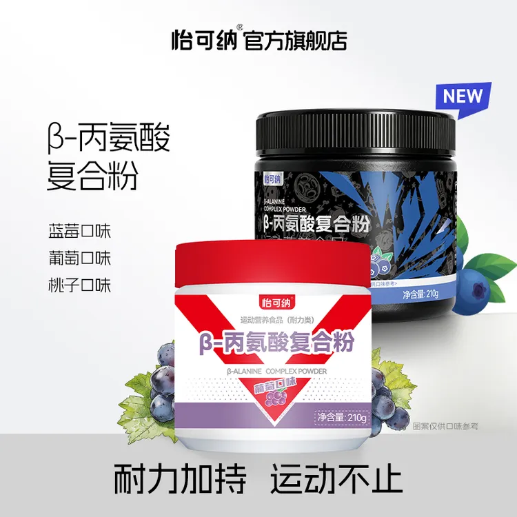 怡可纳β-贝塔&beta丙氨酸健身跑步氨基酸运动A类补剂商品图