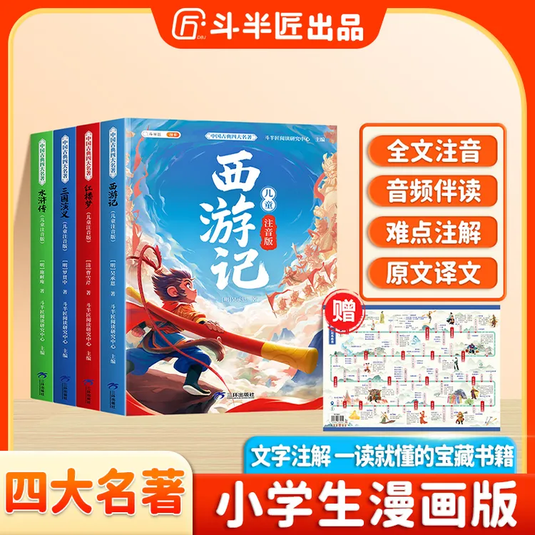 斗半匠中国注音版四大名著红楼梦西游记水浒传三国演义小学生漫画