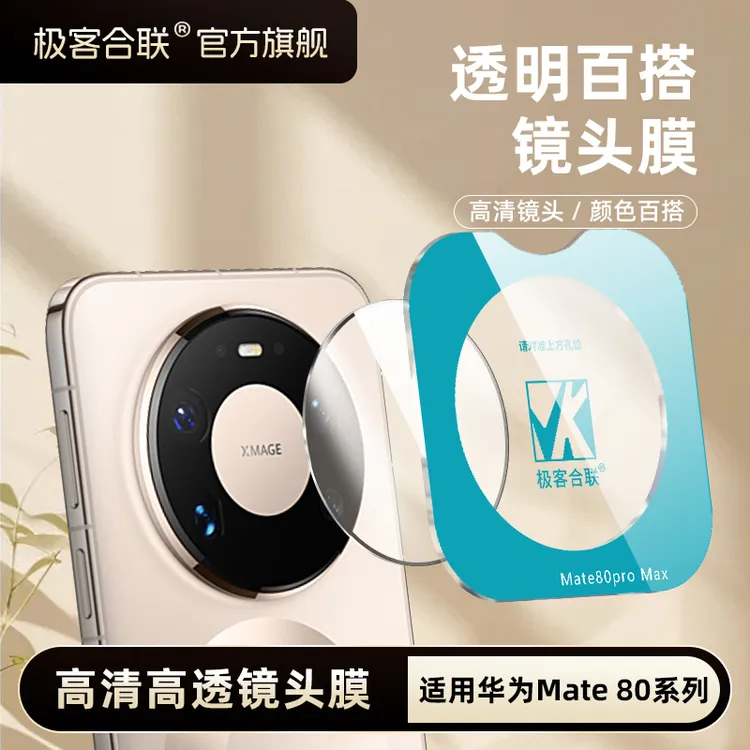 极客合联适用华为Mate80ProMax镜头膜mate80/70镜头保护膜防爆商品图