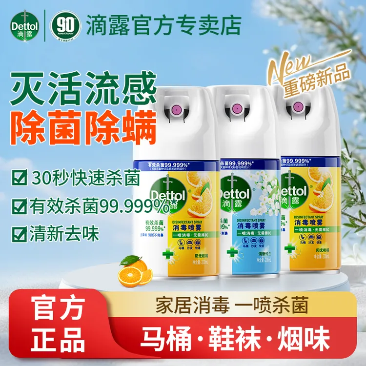 滴露消毒喷雾鞋帽除菌除螨除臭家用黄色消毒液抑菌去异味官方正品