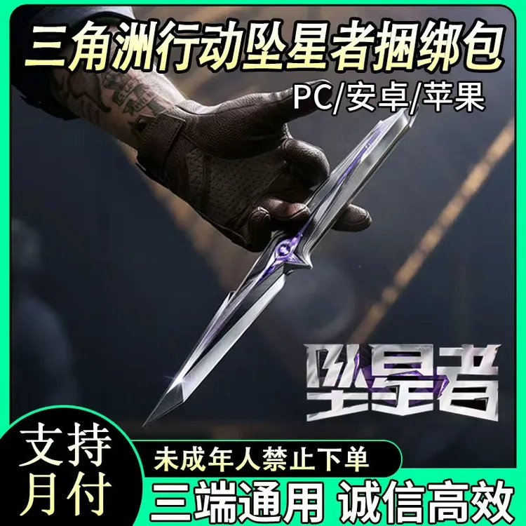 三角洲行动坠星捆绑包代充赠送快速到账国服三角币充值【支持月付】商品图