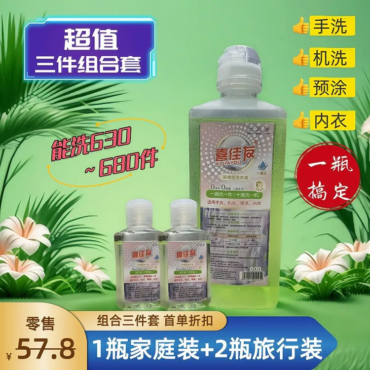 喜佳友浓缩洗衣液三件套超值套装居家旅行必备手洗机洗预涂内衣款