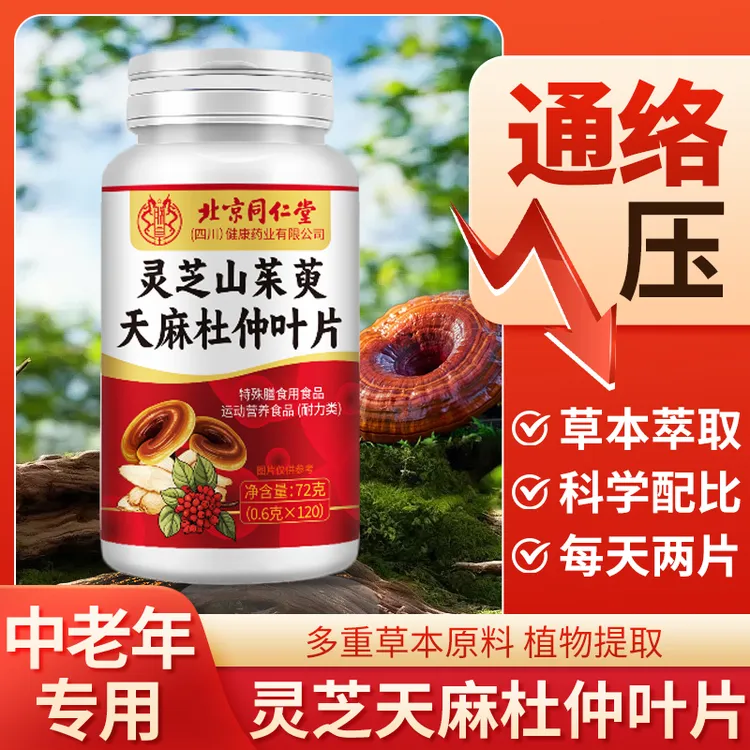 灵芝山茱萸天麻杜仲叶片缓解中老年人关节手脚麻木草本萃取血粘脂