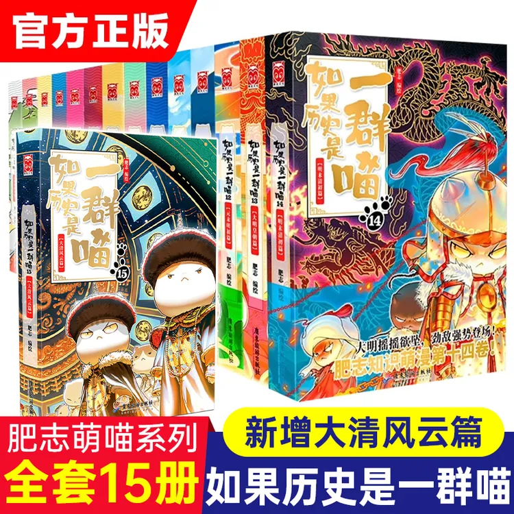 【正版 出版社直发】如果历史是一群喵 如果西游是一群喵
