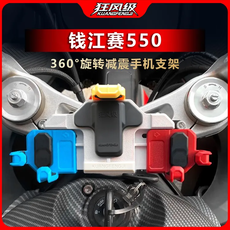 钱江赛550专用中置螃蟹减震旋转手机支架多色摩托车导航防震防抖