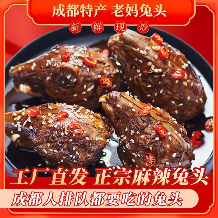 正宗双流老妈兔头四川特色麻辣兔头真空包装成都特产休闲零食小吃