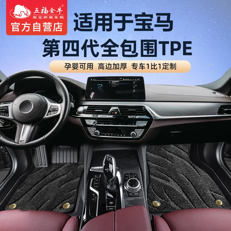 五福金牛适用于宝马汽车tpe脚垫宝马5系3系X3X5X7X1 IX3汽车脚垫