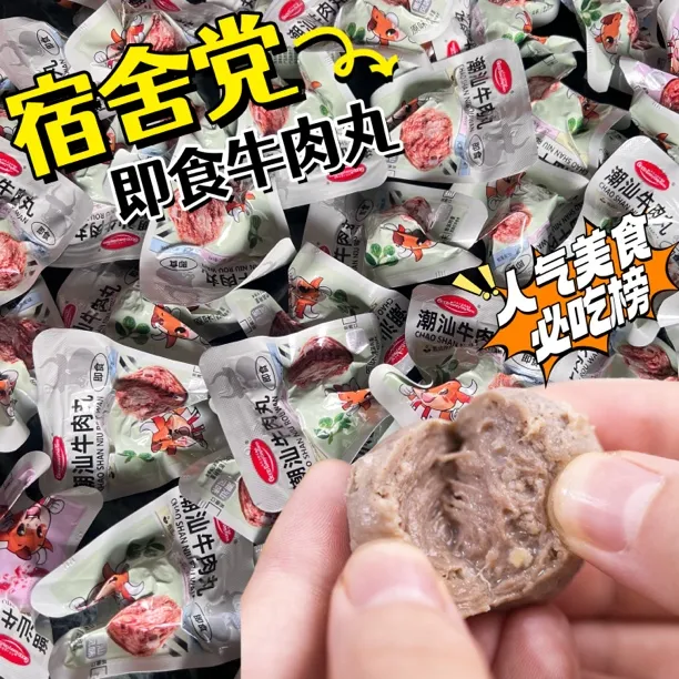 开袋即食潮汕牛肉丸特产Q弹爽口休闲零食解馋煲剧办公代餐