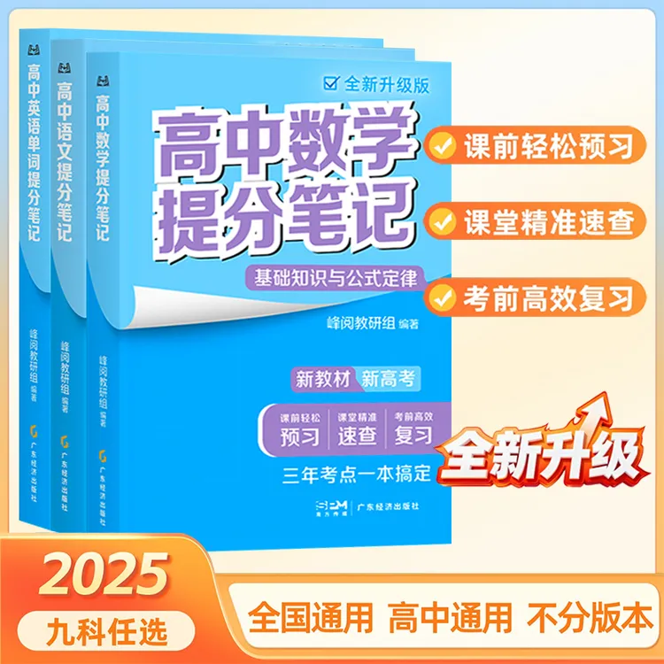 峰阅万卷2025高中提分笔记新教材新高考高中复习知识清单考点汇集商品图