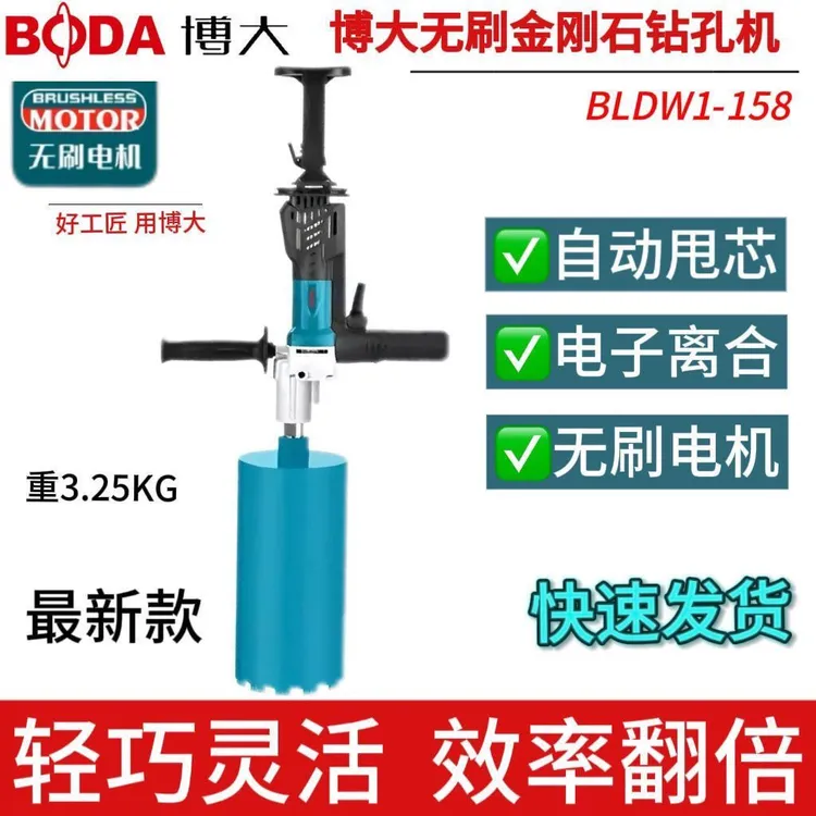 博大无刷水钻机158自动脱芯带支架空调打孔机混凝土打洞开孔钻机