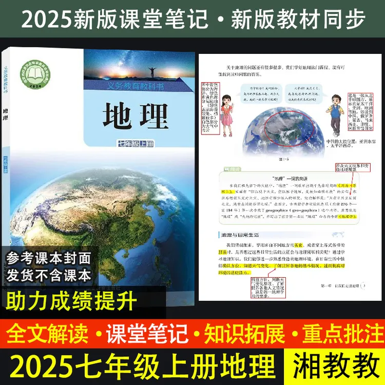 【湘教版地理】课堂笔记7七年级上下册教材解读初一小四门笔记批注