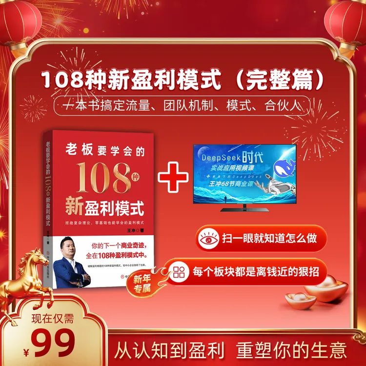 【新年专属】王冲108种新盈利模式书籍+亲自录制68节线上视频课商品图