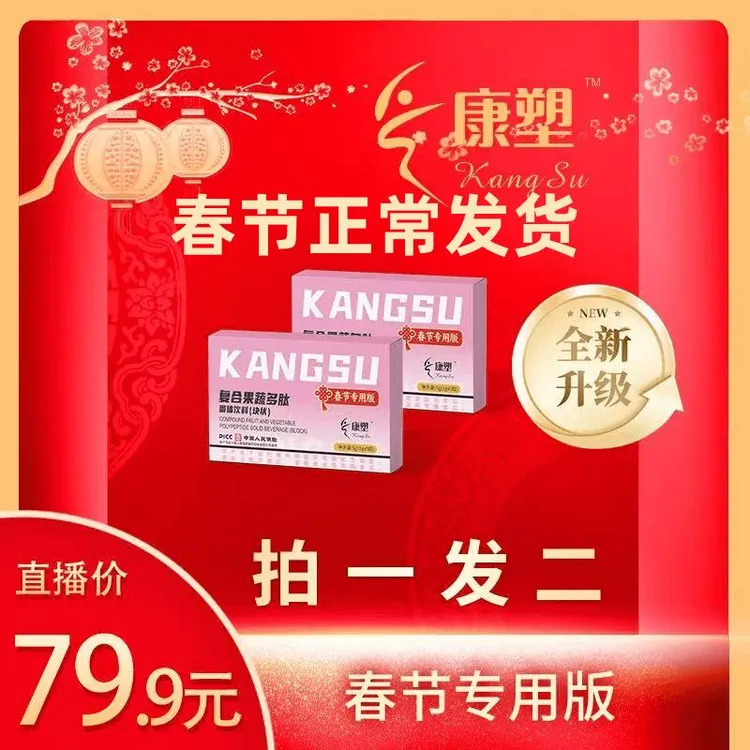 【试吃1颗，春节正常发货】康塑复合果蔬多肽固体饮料（块状）压片糖果