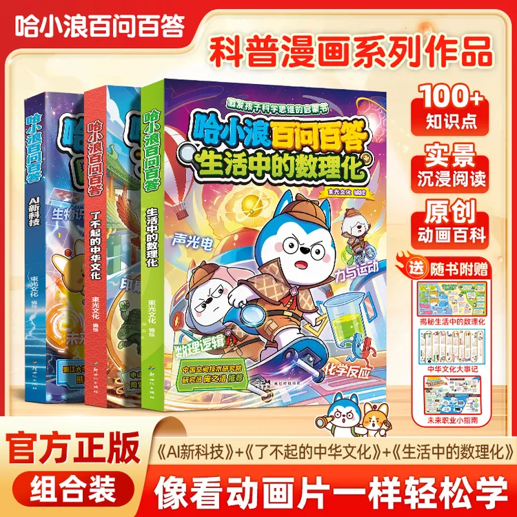 【官方正版】哈小浪百问百答AI新科技了不起的中华文化物理启蒙漫画