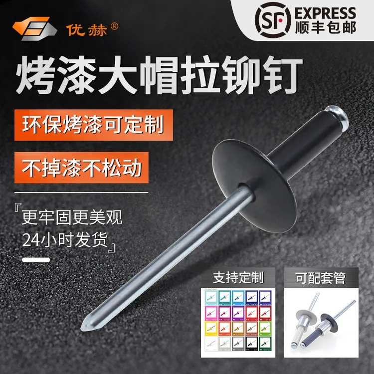 优赫烤漆大帽沿抽芯铆钉阿斯托铆钉黑色深灰浅灰拉钉水泥板拉铆钉