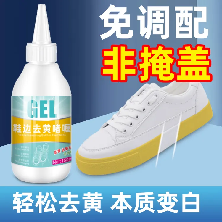鞋子鞋边去黄去氧化还原剂洗小白鞋发黄球鞋变黄去除增白清洗神器