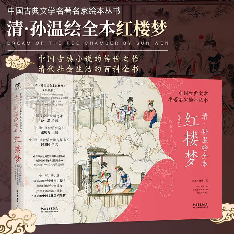 清·孙温绘全本红楼梦中国古典文学名著名家旅顺博物馆藏四大名著