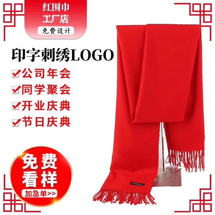 红围巾定制公司年会庆典开业活动同学聚会中国大红色围脖印字logo