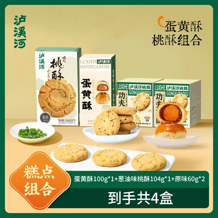 泸溪河葱油味多口味桃酥蛋黄酥组合拍一到手4盒