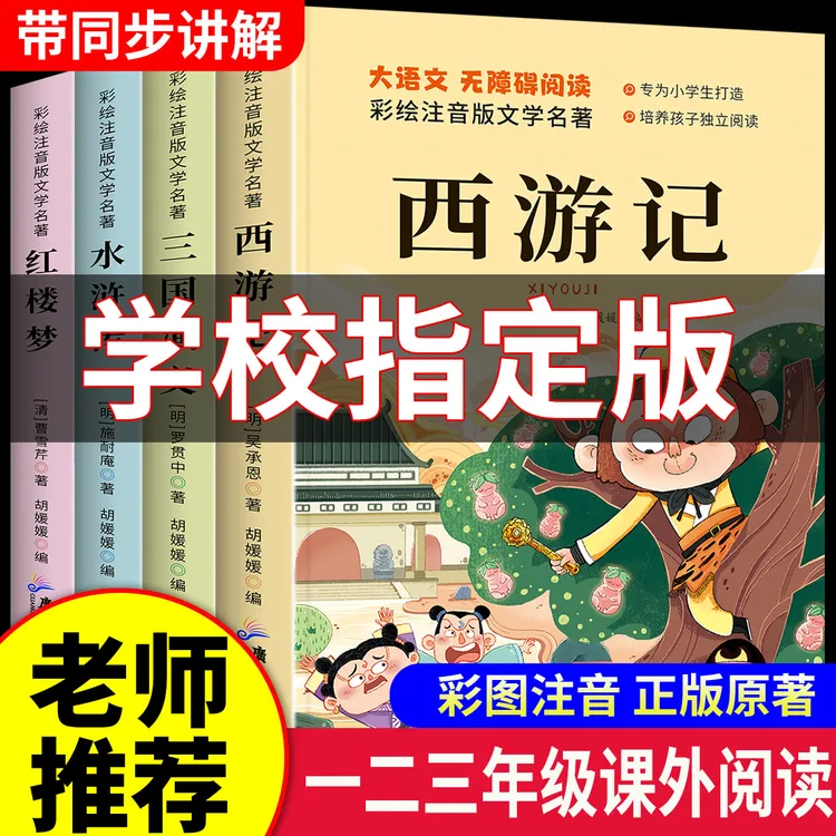 【注音版】四大名著一二三年级课外阅读书西游记三国演义彩绘漫画书商品图