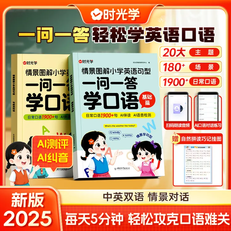 【时光学】一问一答学口语 小学英语情景对话日常交流跟读零基础书