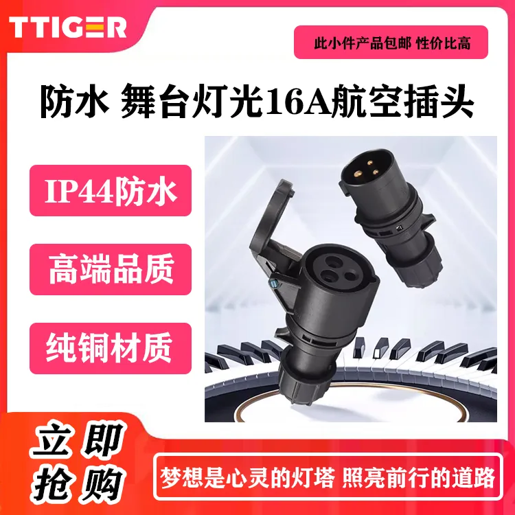 IP44防水黑色舞台灯光16A航空工业插头电源插座3芯插座连接器对接