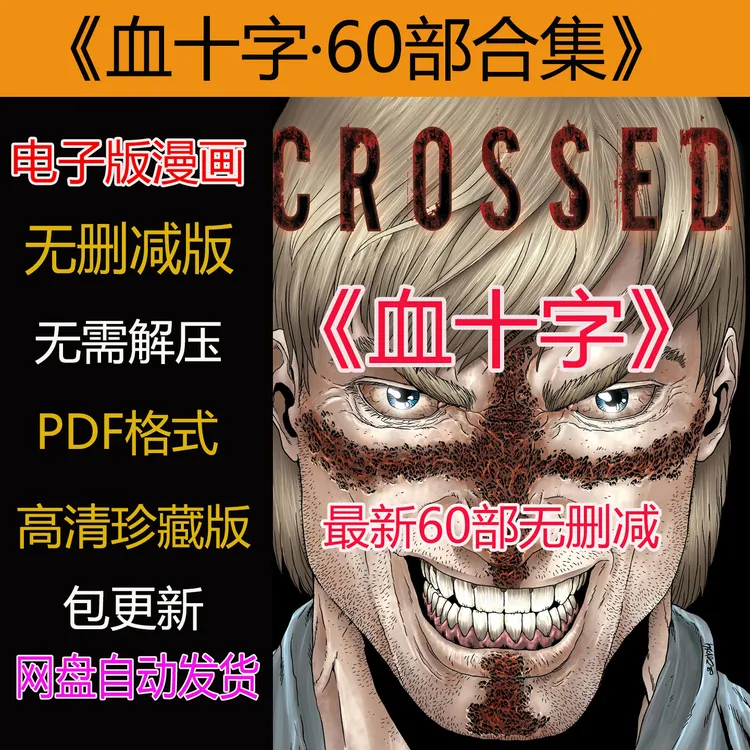 血十字/爆款漫画PDF格式电子版素材包更新网盘自动发货永久观看