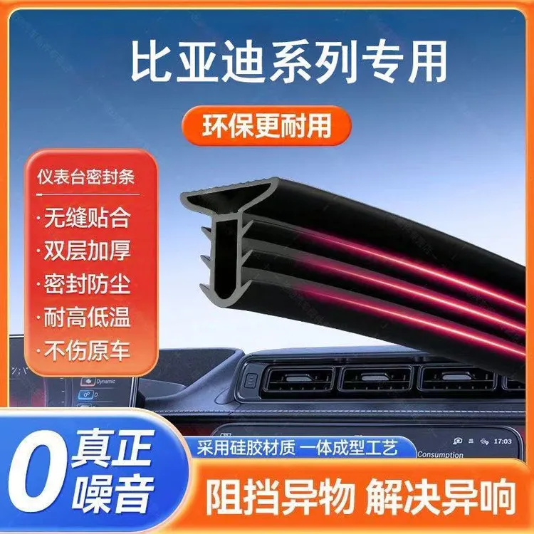 适用比亚迪专用中控台密封条隔音条降噪密封条