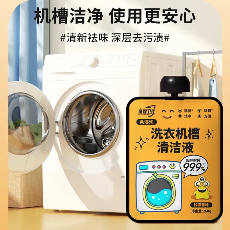 家霆卫仕洗衣机槽清洁剂全自动滚筒除菌消毒除螨去洗衣机清洗液