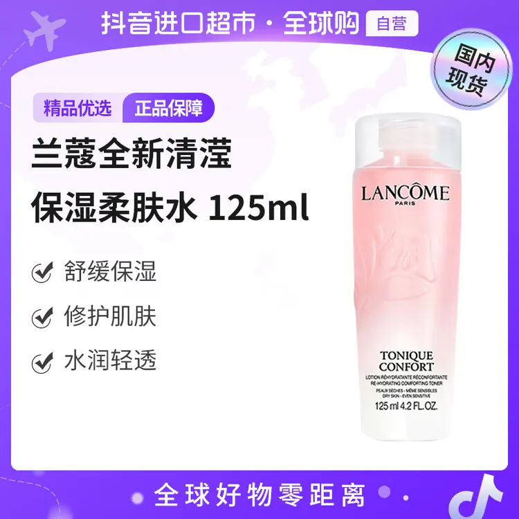 【国内现货】LANCOME兰蔻正品全新清滢保湿柔肤水125ml-新版中样【h】