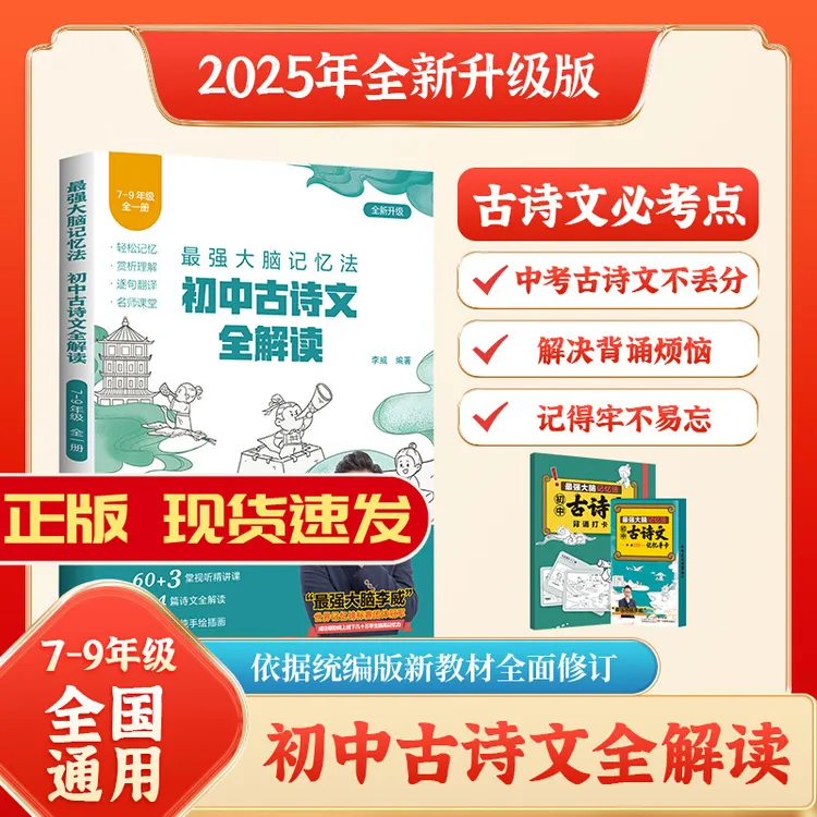 2025初中古诗文全解读 初中通用 初中文学常识李威大脑记忆法解读