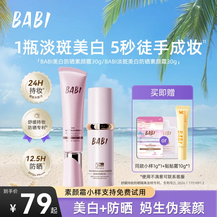 BABI防晒素颜霜淡斑美白控油持妆舒缓妆前防晒乳W商品图