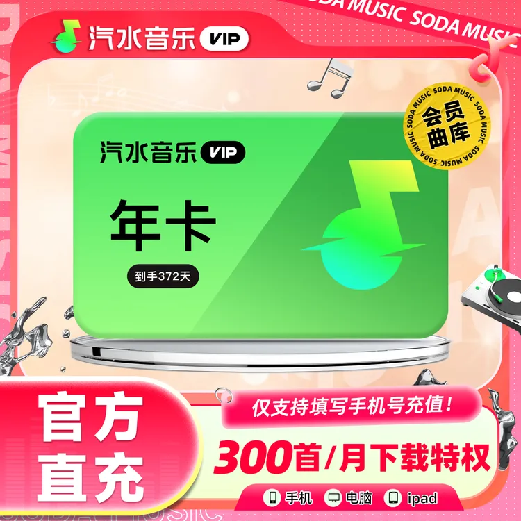 【618专享】汽水音乐VIP年卡到手372天会员权益焕新会员年卡活动中商品图