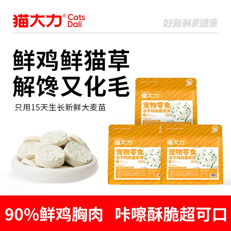 猫大力猫草冻干猫零食猫咪冻干鸡肉猫草饼猫粮猫咪化毛排毛鲜肉