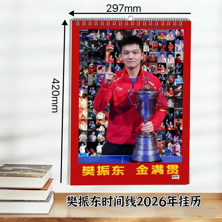 樊振东15届全运会纪念册双面台历故事杂志周边应援礼物收藏