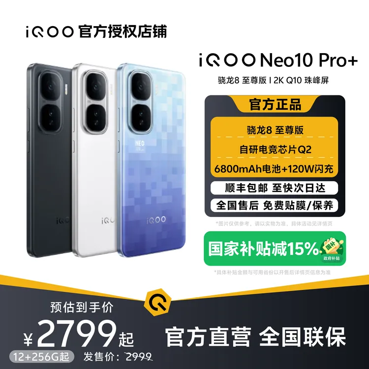 【国家补贴】iQOO Neo10Pro+手机游戏电竞双芯片学生备用续航智能机