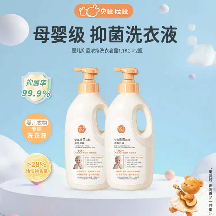 【浓缩洗衣液】贝比拉比婴儿洗衣液抑菌亲肤温和清洗母婴洗衣液商品图