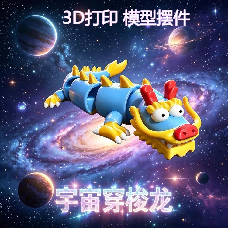 海外山海经深海迷航巨兽海怪宇宙穿梭龙3D打印儿童玩具摆件模型