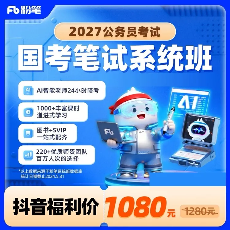 粉笔2027国家公务员考试国考网课程公考教材粉笔980回归基础拔高商品图