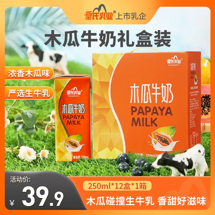 【中秋礼盒】皇氏乳业木瓜奶送礼果味牛奶250ml*12盒木瓜味早餐牛奶