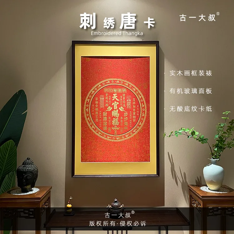 刺绣材质【天官赐福】挂画茶室挂画书房挂画办公室画装饰画玄关客厅