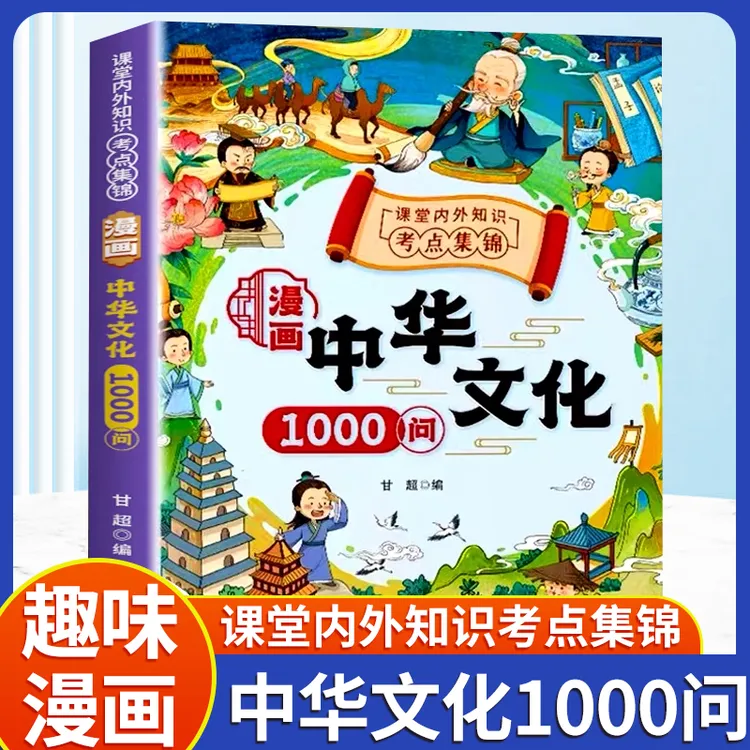 漫画中华文化1000问正版书籍历史知识百科常识经典阅读本