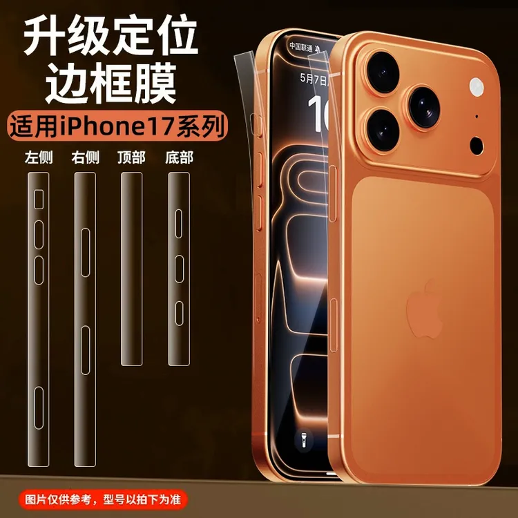 适用苹果17边框膜iphone17promax侧边膜16pro防尘手机贴四边防刮