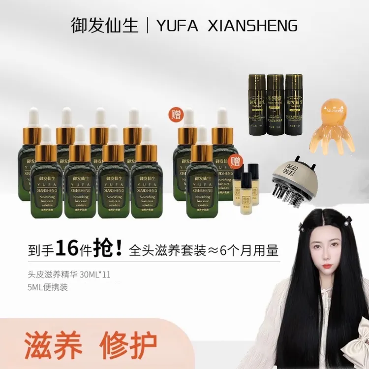 御发仙生十一瓶头发精华液草本植物萃取修护滋养液头皮免洗养发液