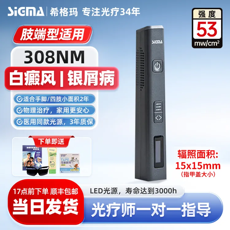 SIGMA希格玛308紫外线光疗仪308白癜风光疗仪希格玛308家用理疗仪 适合肢端型白斑 年限久强度高 强度53