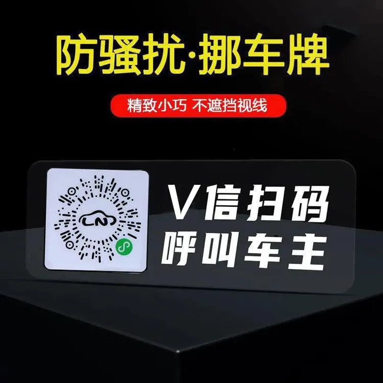 汽车临时停车号码牌创意车载挪车电话牌车用挪车号码牌移车停车贴