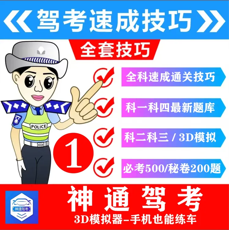 神通驾考科二科三3D练车模拟器+理论1234+密卷200题+电子版答案