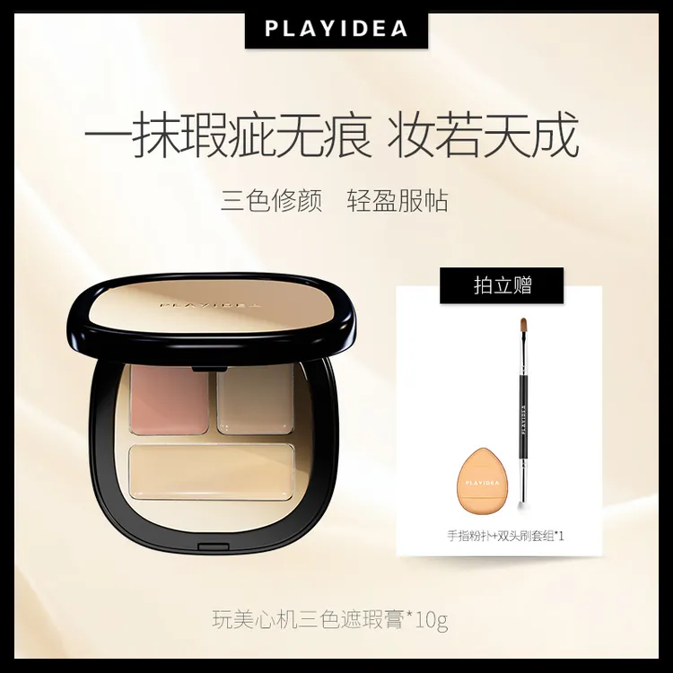 玩美心机三色遮瑕膏遮盖痘印斑点黑眼圈提亮泪沟法令纹不卡粉10g